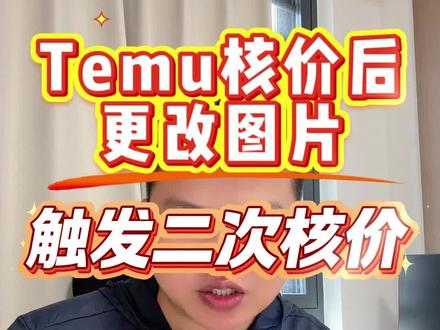 Temu更新图片触发二次核价是什么情况! 最新Temu规定,千万别乱改信息踩坑#跨境电商 #temu #temu商家现状 #老麦说跨