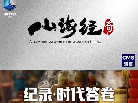 #央视纪录片带你走进山海经 烛龙照天门、女娲造人、伏羲画卦、后羿射日……中央广播电视总台纪录片《山海经奇》,从《山海经》中寻找“奇”点,讲述华夏文明初始阶段关于《山海经》传说中的史诗,期待一场传奇的远古之旅!#央视2023纪录片片单 #聚v计划