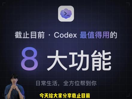截止目前,Codex 最值得用的 8 个功能,尤其最后一个 #青年创作者成长计划 #ai新星计划 #抖音前沿科技首发计划 #codex #个人成长