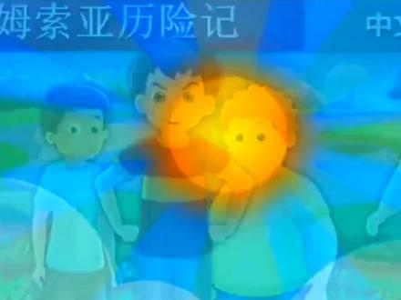 儿童故事《汤姆索亚历险记》#童话故事 #睡前故事 #动画小故事 #童年动画 #童书推荐