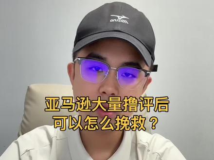 最近亚马逊又在大量撸评,如果你链接评论也掉了,可以试一下开Case。
记得找外国客服,别找国内的,外国客服权重高一点。让他帮你刷新一下链接,说不定评论能回来一部分。#亚马逊#亚马逊测评#亚马逊真人测评#跨境电商 #亚马逊新品推广