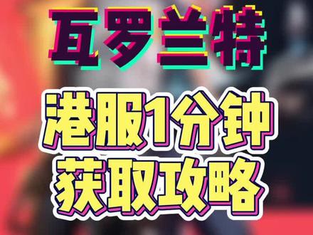 #瓦罗兰特 #valorant 希望能帮到你们, 明天上午应该能播给你们看