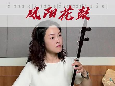 二胡考级教程一级《凤阳花鼓》#二胡教学