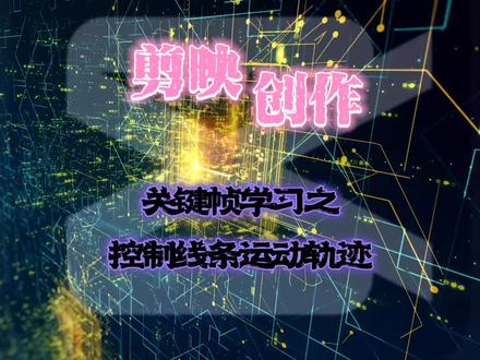 如何用关键帧控制线条运动轨迹?看这个蛇形走位的关键帧如何打法 #关键帧教程 #关键帧特效 #剪映关键帧剪辑教程