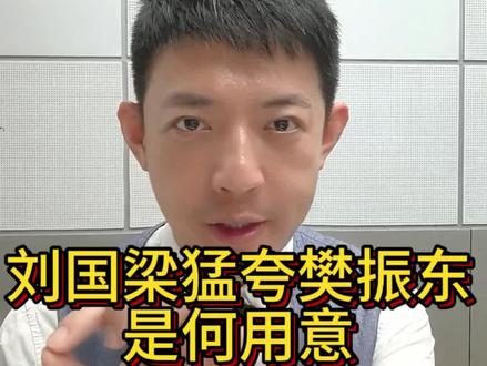 刘国梁猛夸樊振东是何用意?樊振东回归国际大赛在加速。#樊振东 #刘国梁 #wtt #国乒