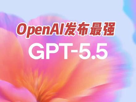 OpenAI GPT-5.5 震撼发布速览新一代 AI 王者 OpenAI 再次震撼发布!备受期待的 GPT-5.5 模型正式登场。这不仅仅是智能的又一次飞跃,更标志着 AI 正在进入端到端独立完成复杂任务的新纪元。
本视频为你深度解析:
1. GPT-5.5 核心公告速览:面向现实世界的新一代智能。
2. 基准测试大对撞:GDP Val 与 OS World 表现如何?竟然超过了人类基准线?
3. Codex 进化:更高效的上下文利用,更强大的电脑控制能力。
4. 惊艳演示:从猎户座任务模拟到 3D 游戏生成,GPT-5.5 的极限在哪里?
5. 价格与版本:Plus、Pro 怎么选?API 涨价背后的逻辑是什么?
当 AI 能够自如操作你的键盘和鼠标,未来的知识型工作将何去何从?