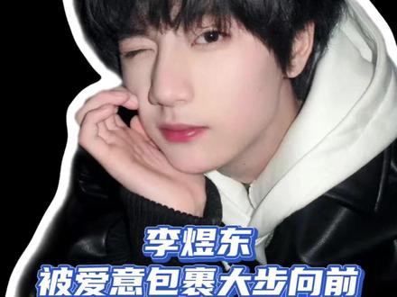 幸福的敲门声是东东 这句话真的诚不欺我#李煜东 #时代峰峻 #东之国 #东不落