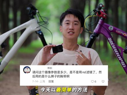 「拍出真实速度感」专业级运动相机参数设置分享 #运动相机 #大疆action4 #骑行运动相机 #山地车速降