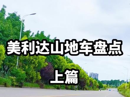 美利达山地车盘点
上篇
入门到中端车型详解
美利达山地车全价位讲解
入门中端车型一次性说清
代步 健身 轻度越野按需选择
新手买车不踩坑
#美利达山地车 #山地车选购 #骑行攻略 #新手选车 #自行车推荐