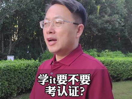 学计算机it技术,需不需要考证书?#计算机专业 #计算机证书 #mysql