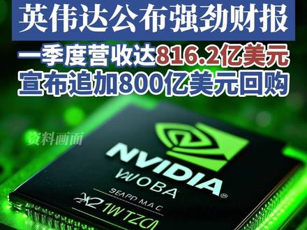 全面超预期!英伟达公布强劲财报 #英伟达 #黄仁勋