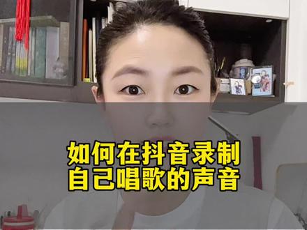 录制自己唱歌的声音#dou上热门 #唱歌 #自媒体创业 #知识分享 #创作灵感 @DOU+小助手