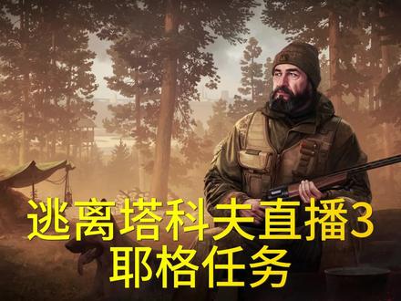 逃离塔科夫直播3耶格任务 #逃离塔科夫教学
