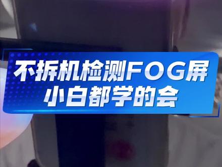 不拆机检测FOG屏,小白都学的会#数码科技 #二手手机 #fog #fog屏幕 #fog屏幕怎么鉴别