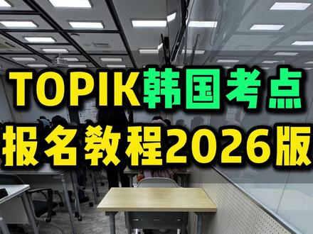 TOPIK韩国考点报名教程:106届topik报名 #topik #TOPIK考试 #TOPIK #topik报名 #topik考试