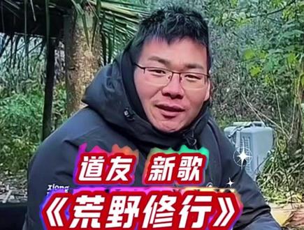 道友孙高专属歌曲《荒野修行》来了! 挑战全网最硬核荒野修行!41天不生火,安徽老哥孙高在七星山,把荒野生存玩成了“精致修行秀”!#张家界七星山 #张家界七星山骆驼杯 #老六荒野 #荒野求生 #荒野生存