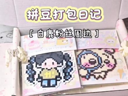 拼豆打包日记,白鹿周边#拼豆 #白鹿 #打包#白鹿周边#拼豆图纸