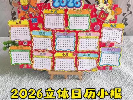 2026马年日历手抄模版教程新年立体日历 谁还没做2026马年立体日历?0难度!!残党也能做的2026新年立体日历,电子版材料包都有,既有颜值又简单到,老师看了直接给满分!#日历手抄报#手抄报线稿 #手抄报模板 #马年日历#新年日历绘画