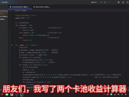 【终末地】76抽收益率最佳?卡池收益的量化分析! 省流:
76抽收益率最佳,规避风险还是得攒满120抽下池
声明:
本视频为个人概率分析研究,非官方数据
首次尝试此类建模,计算方法和结论可能存在错误或疏漏
模型基于公开的卡池机制描述,可能与实际实现有差异
计算结果仅供参考,抽卡还需谨慎思考
如发现计算错误或逻辑问题,欢迎在评论区指正讨论!!
#终末地 #收益 #概率 #动态规划 #python