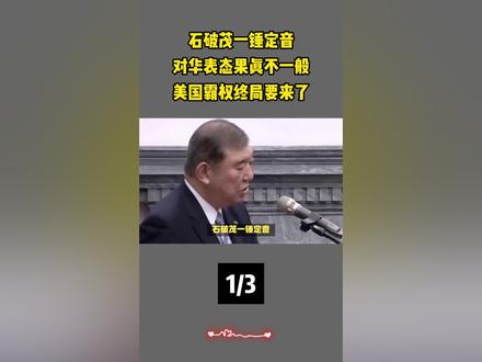 石破茂一锤定音,对华表态果真不一般,美国霸权终局要来了