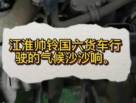 江淮帅铃国六车车子行驶无力有异响。#修车