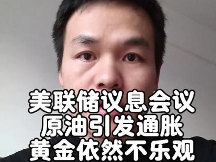 美联储议息会议
原油引发通胀
黄金依然不乐观#黄金 #原油 #美联储