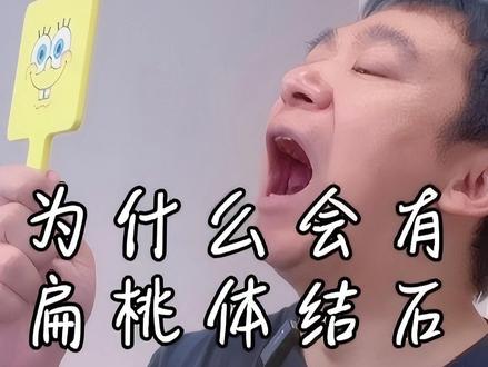 有一种味道,叫扁桃体结石;#口腔