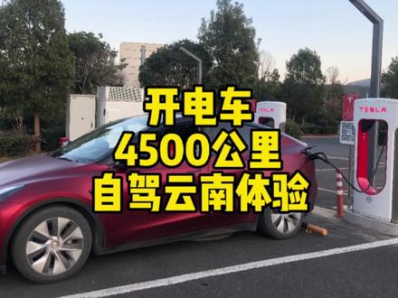 开电车,4500公里自驾游云南,是一种什么体验 #云南自驾游 #开电车去云南 #特斯拉 #旅行vlog
