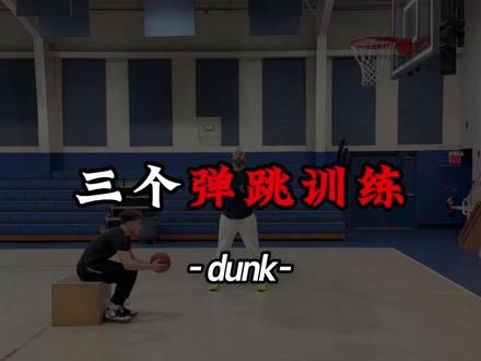 三个高效的弹跳训练 #弹跳训练 #扣篮 #篮球体能训练