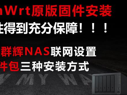 软路由|openwrt安装 | 官方原版