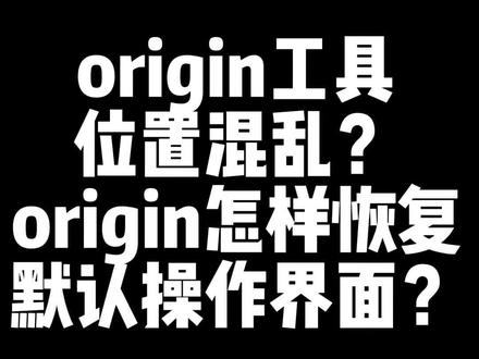 有师弟师妹问自己origin工具出现了位置混乱这种情况怎么办?其实只要将origin恢复到默认操作界面就能解决。今天师姐就将恢复origin默认操作界面的方法教给大家!#毕业论文 #科研 #研究生 #博士 #论文辅导 @抖音小助手 @抖音能量站 @DOU+小助手 @抖音 @DOU+上热门 @抖音创作者中心 @抖音广告助手 @抖音服务中心 @DOU+小课堂 @抖音大明星 @抖音火山版 @DOU+精训营