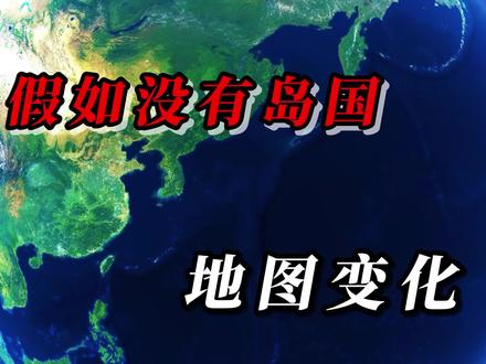 假如各岛国都消失,世界地图上会有哪些变化? #地球 #探索地球 #地理知识 #地理 #地图