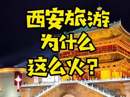 西安旅游为什么这么火?#上热门#西安 #致每一位好好生活的人 #跟我发现这座城#旅游 #旅行推荐官 #旅行 #印象西安 #陕西dou知道 #dou出新知 #vlog日常 #生活 #城市 #陕西美好推荐官 #打卡美好西安