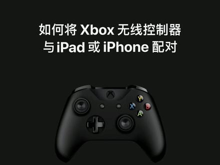 如何将微软Xbox游戏手柄连接iPhone或iPad视频教程 #xbox手柄 #xbox