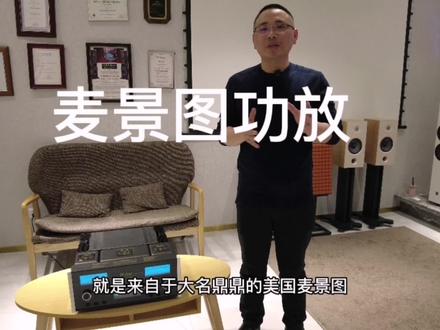 美国麦景图HIFI功放#hifi #功放 #麦景图