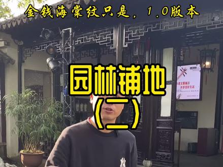 你天天把我踩在脚下,你可曾读懂我的悲伤!不,我的吉祥!#苏州 #园林 #杭州 #江浙沪 @抖音小助手