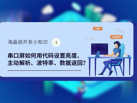 串口屏如何用代码设置亮度、主动解析、波特率、数据返回?