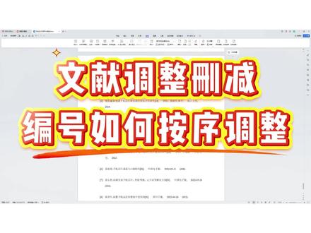 文献删减调整,编号如何排序#godxie论文#论文初稿#AI写作助手#论文#毕业
