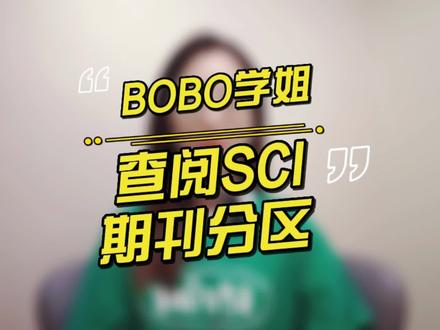 一定要认准SCI期刊分区奥~否则会出现论文档次不符的情况。#科研工具 #硕博科研路