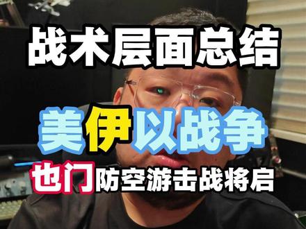 美以与伊朗 胡塞 真主党的第二阶段 作战会怎么展开 #美国 #伊朗 #胡塞武装 #以色列 #防空游击战