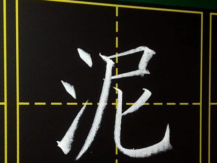 泥的笔顺正确的写法-抖音