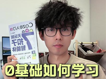 0基础学扣子智能体,应该看什么书 #扣子 #扣子app #扣子智能体