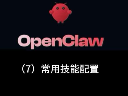 (7)OpenClaw 常用技能配置
让你的“龙虾”跑起来给你干活#openclaw #每天跟我涨知识#抖音养虾俱乐部