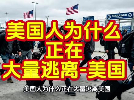 美国人为什么正在大量逃离美国