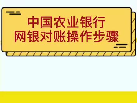 农业银行网银对账步骤#财税知识 #网银对账 @抖音小助手