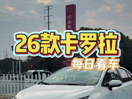 26款#卡罗拉 ,除了名字还叫“卡罗拉”,其他都不是了!#汽车 #dou是好车