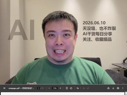 AI做的网页发人打不开?一个skill秒变一页纸PDF 现在很流行用 AI 生成漂亮网页当汇报交付物
但有个问题
用聊天软件发给客户或合作伙伴
对方经常打不开 或者打开排版全乱了
因为手机聊天软件没法直接渲染网页
打印成 PDF 也不行
默认按 A4 分页 长网页被截成一段一段
毛玻璃半透明效果颜色还会渲染错
所以我做了一个 skill
先渲染网页 测算实际宽度高度
按准确高度做容器 严丝合缝生成一页纸 PDF
裁掉多余白边 半透明替换成真实颜色
手机 Pad 打开都自适应宽度
像视频里这个介绍页
我用一句话生成网页 再一句话变成一页 PDF
#ClaudeCode #AI工具 #PDF #效率工具 #办公技巧