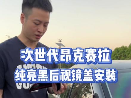 次世代昂克赛拉纯亮黑后视镜盖安装教程。#昂克赛拉 #次世代马自达3昂克赛拉 #无惧者