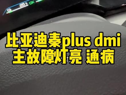 比亚迪秦plus dmi主故障灯亮起,三角形一个感叹号,才提车两个月,就出现这个问题,并且用电脑故障码读不出来,排查发现尾灯不亮,但是具体根源在哪里检查不到,看厂家如何处理 #新能源汽车 #比亚迪 #秦plus dmi #故障灯 ##厉害了我的车