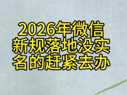 #我要上热门 #2026年微信新规落地,没实名的赶紧去办理#知识分享#播短视频@~小杰【短视频】